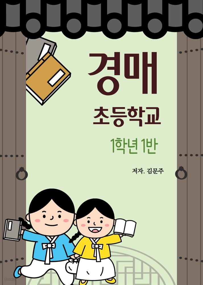 경매초등학교, 1학년 1반