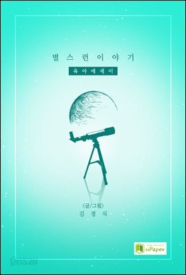 별스런 이야기 (육아에세이)