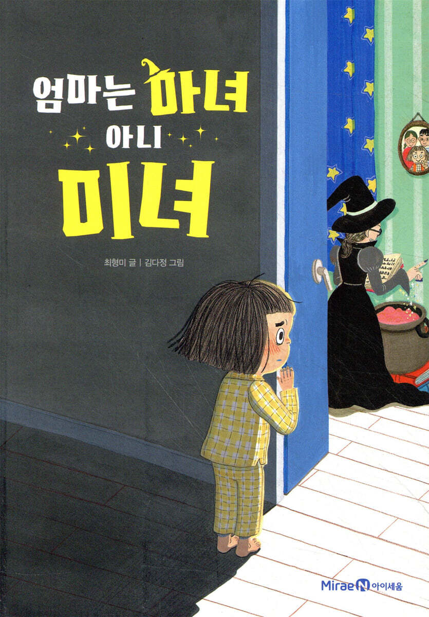 엄마는 마녀 아니 미녀