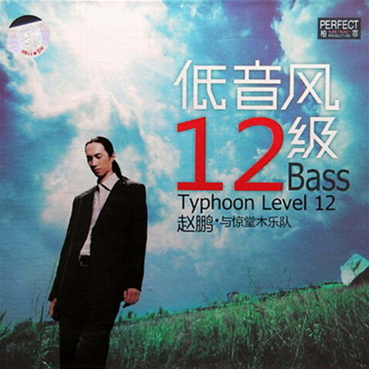 Zhao Peng (조붕) - 12 Bass Typhoon Level