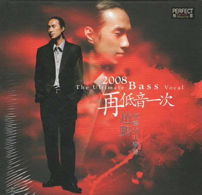 Zhao Peng () - 2008 The Ultimate Bass Vocal 