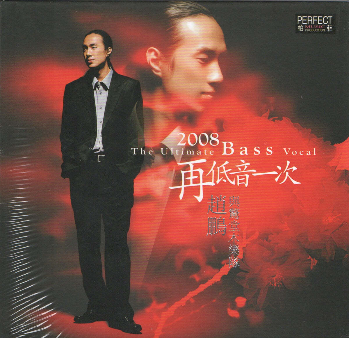 Zhao Peng (조붕) - 2008 The Ultimate Bass Vocal 