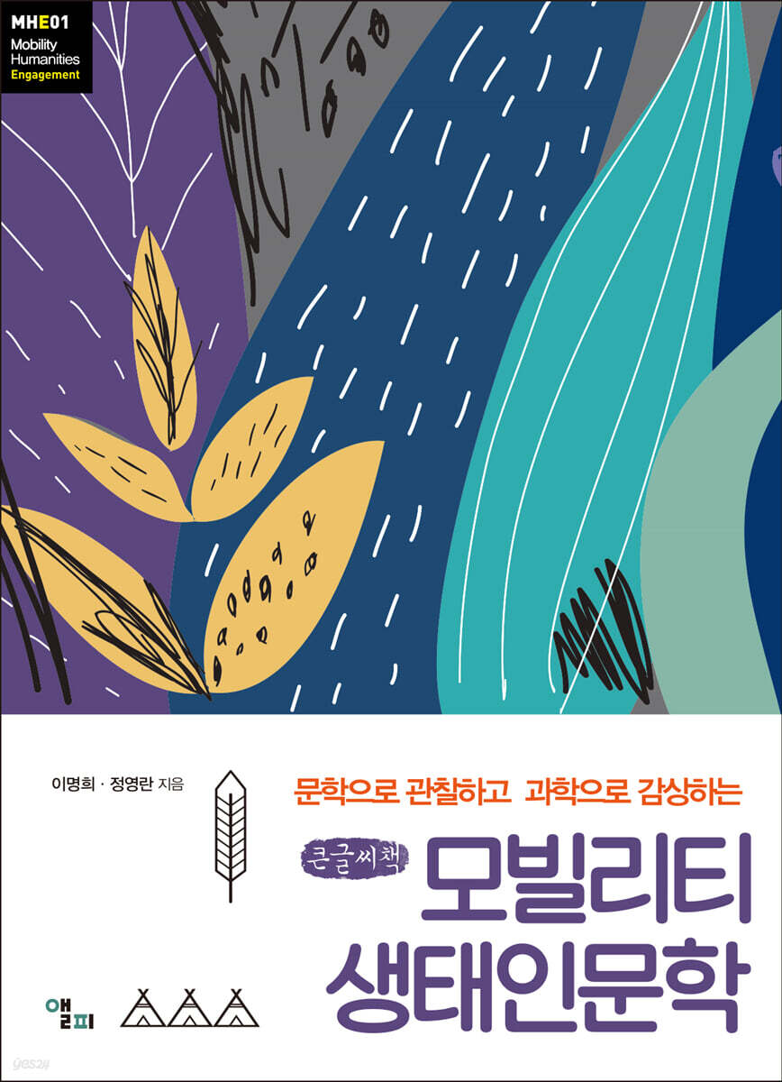 모빌리티 생태인문학 (큰글씨책)