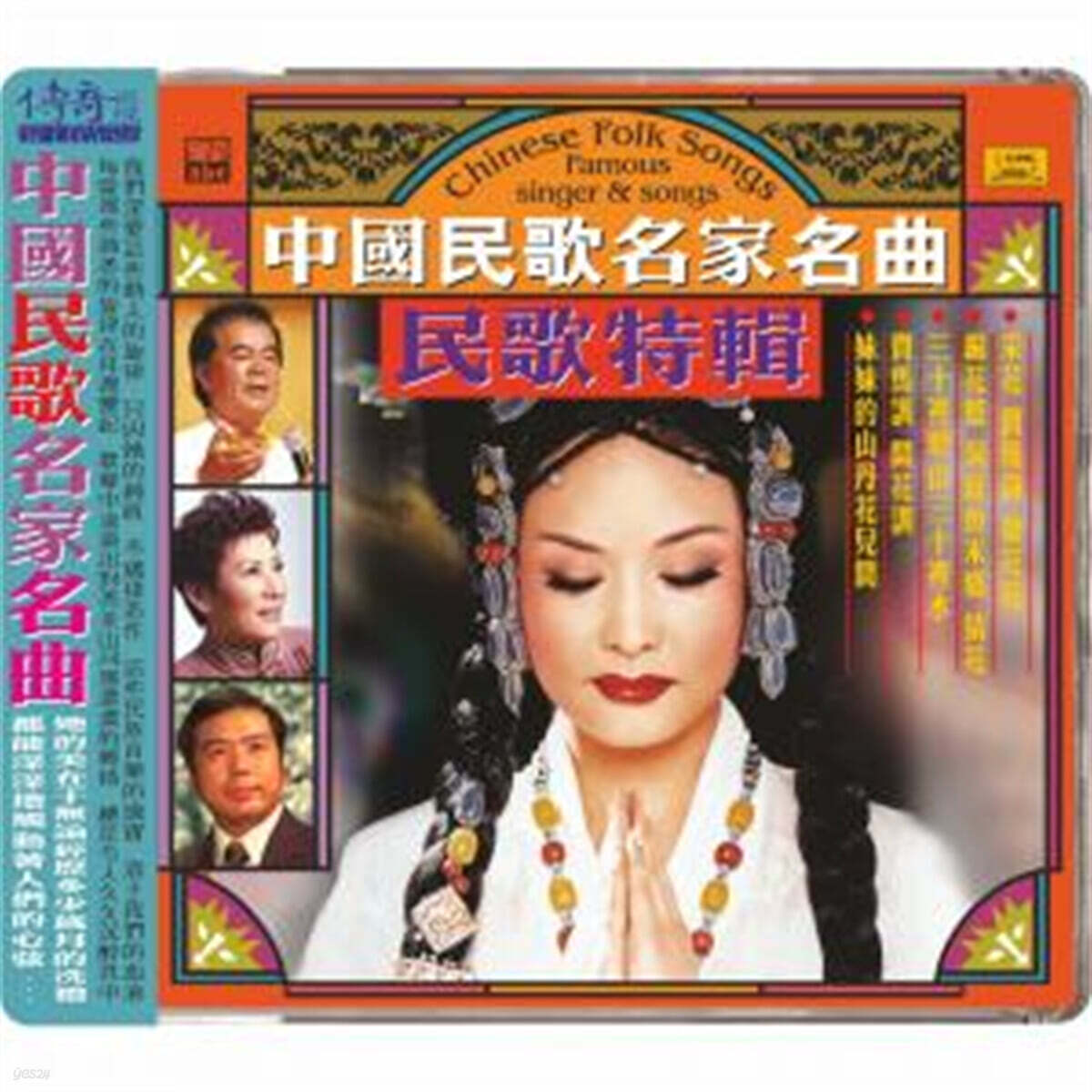 60-80년대 중국 전역 소수민족들의 민요집 (Chinese Folk Songs : Famous Singer & Songs)
