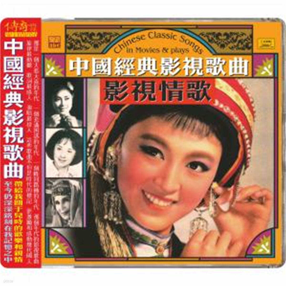 60-80년대 중국 본토의 영화음악 모음집 (Chinese Classic Songs : In Movies & Plays)