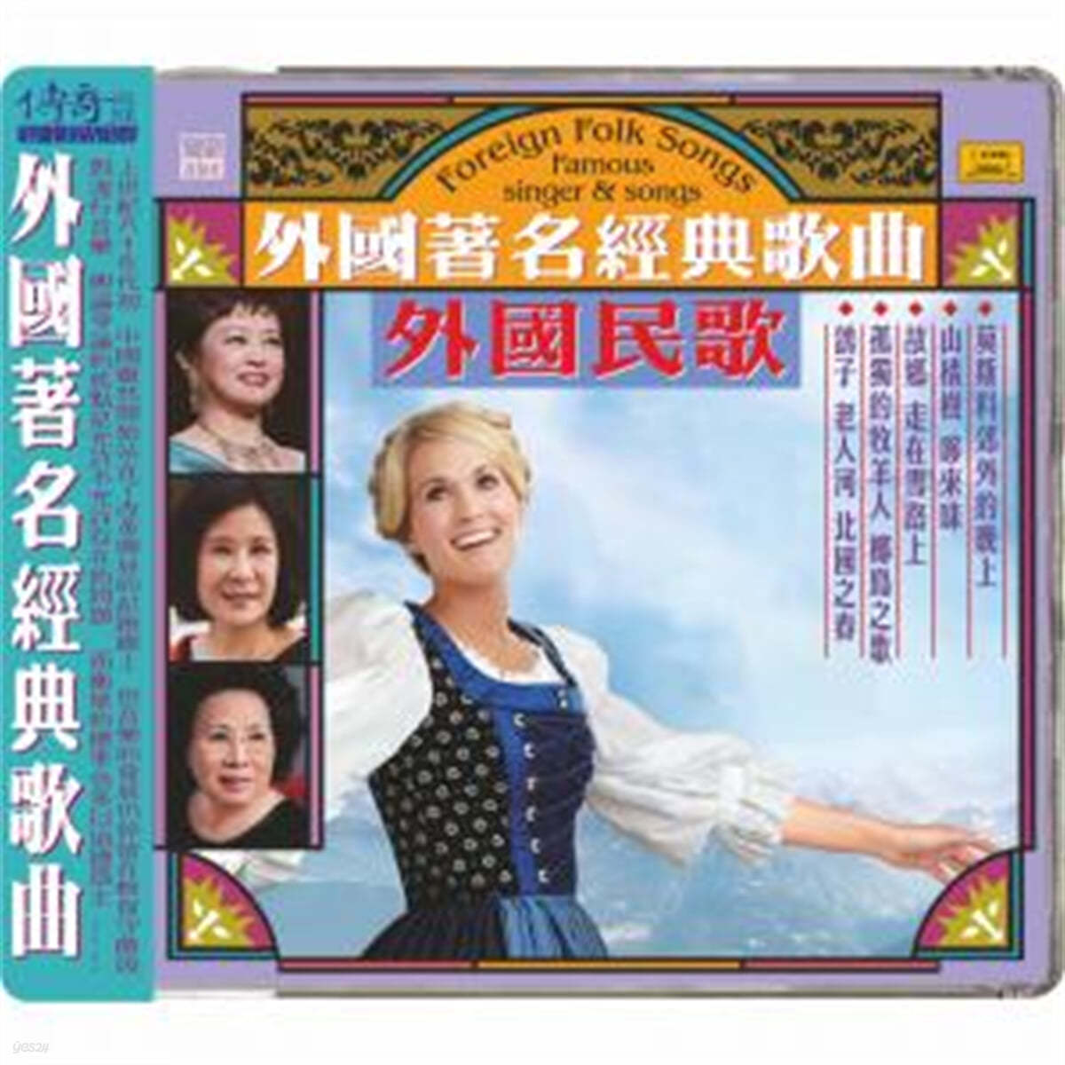 60-80년대 중국 본토의 유명 가수들이 노래한 다양한 나라의 번안가요 모음집 (Foreign Folk Songs : Famous Singer & Songs) 