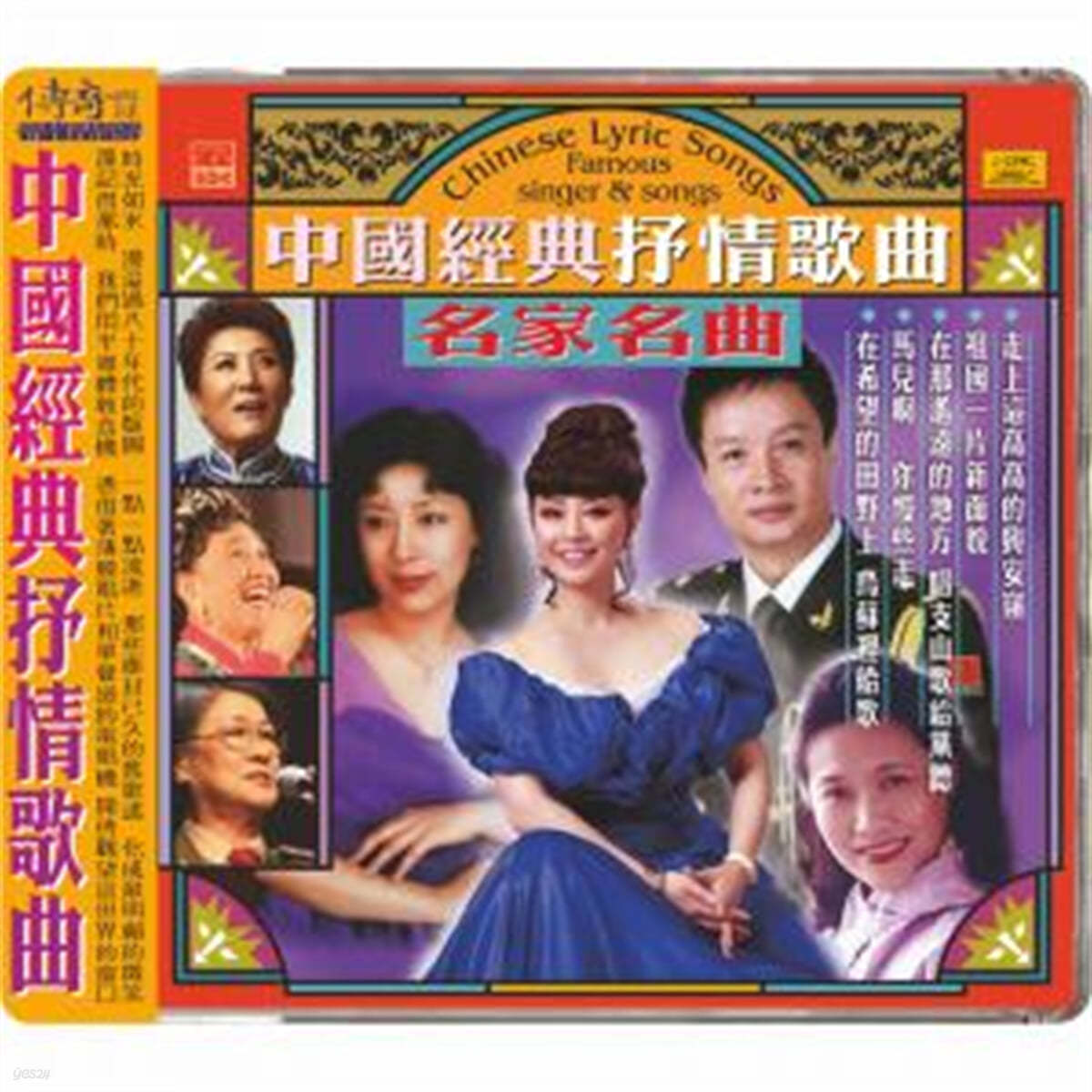 60-80년대 중국 본토의 유명 가수들이 노래한 대중가요 모음집 (Chinese Lyric Songs : Famous Singer & Songs) 