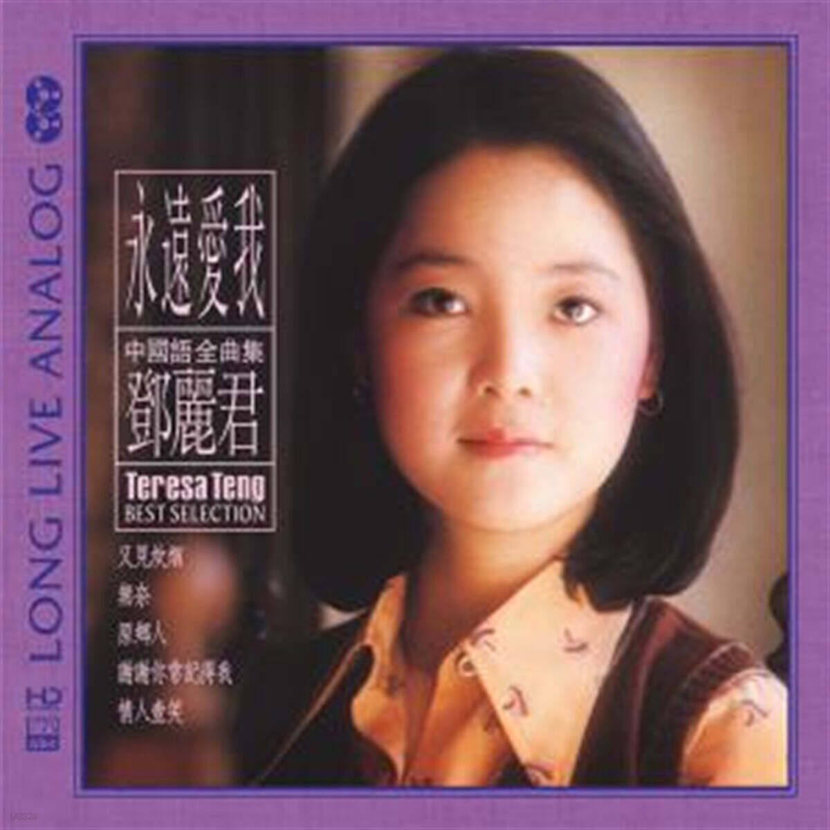 Teresa Teng (등려군) - Love Me Forever