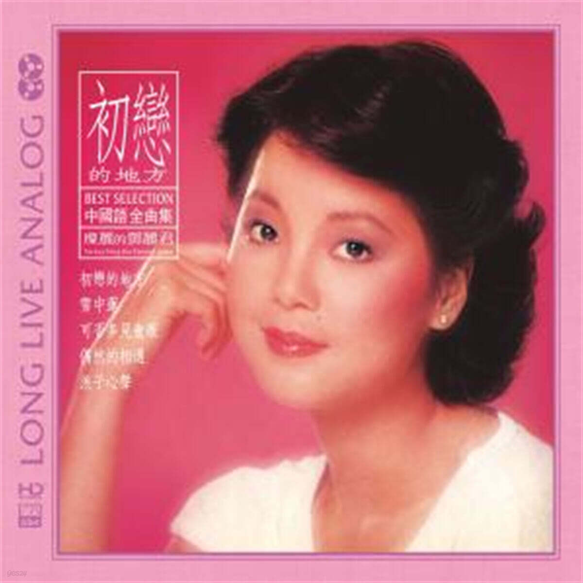 Teresa Teng (등려군) - The Place Of First Love