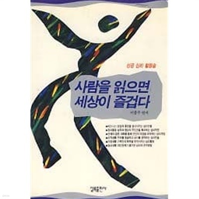 사람을 읽으면 세상이 즐겁다 (성공 심리 활용술) 