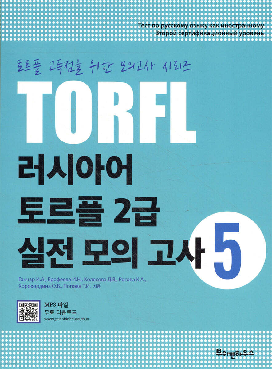 러시아어 토르플 2급 실전 모의고사 5
