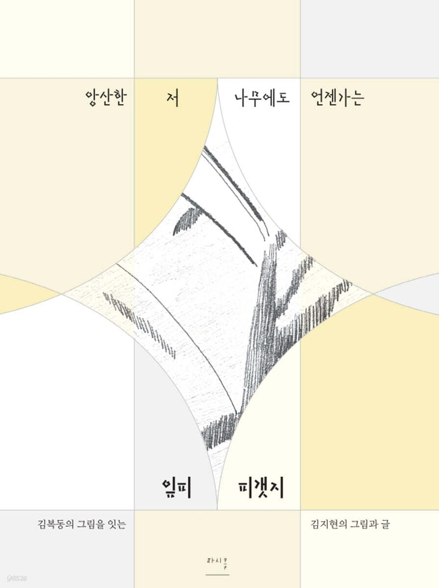앙산한 저 나무에도 언젠가는 잎피 피갯지