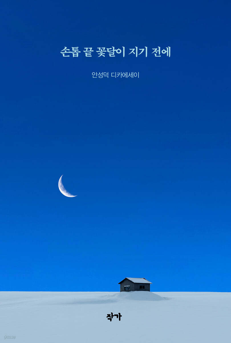 손톱 끝 꽃달이 지기 전에