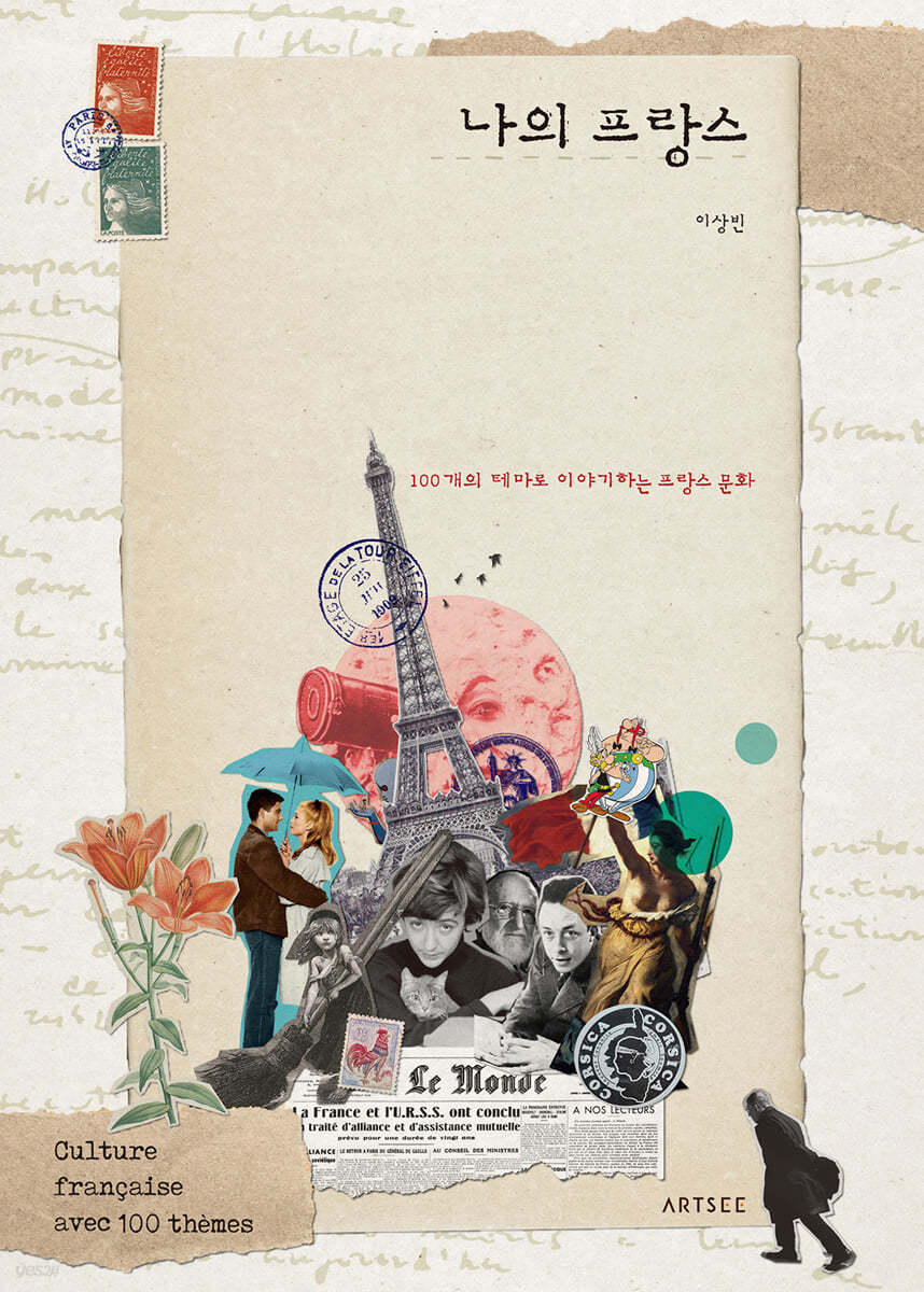 나의 프랑스