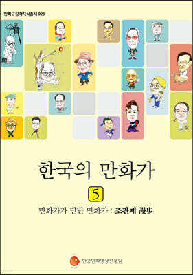 한국의 만화가 5