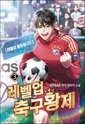 레벨업 축구황제 3