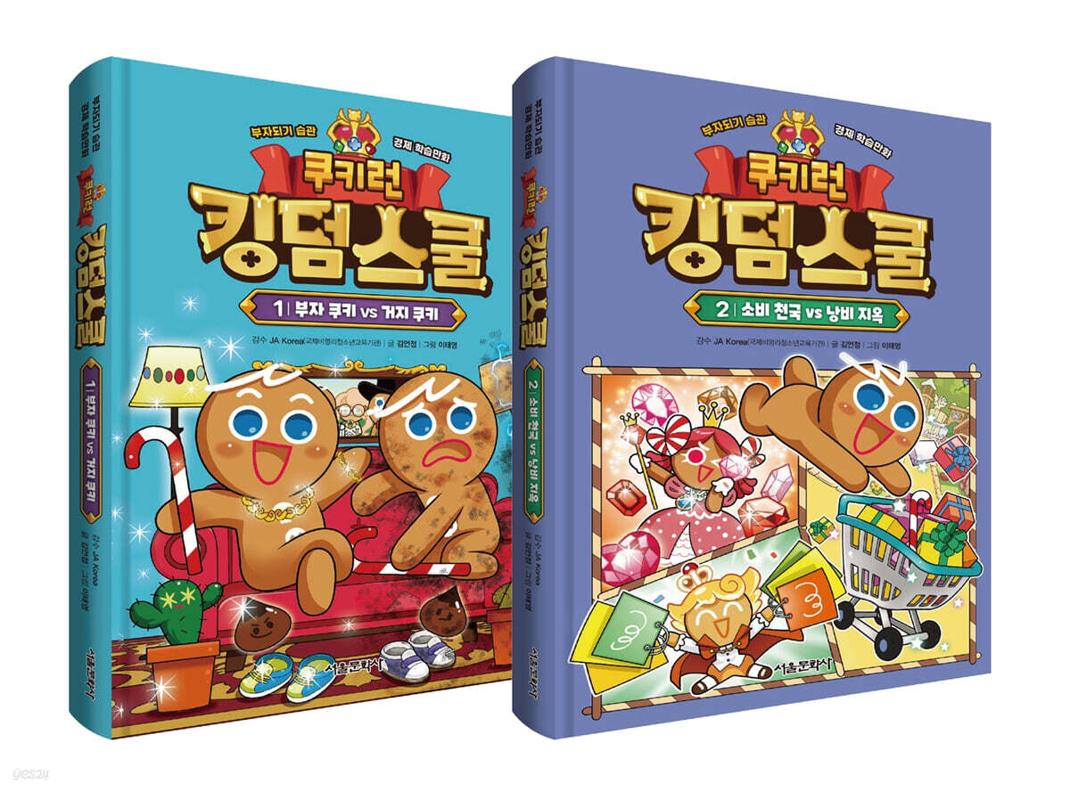 쿠키런 킹덤스쿨 1~2 세트