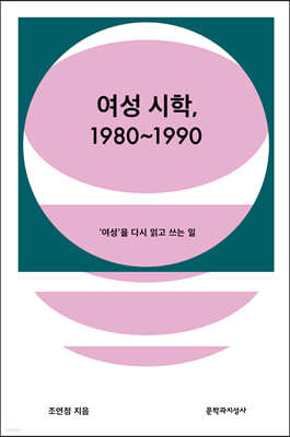 여성 시학, 1980~1990
