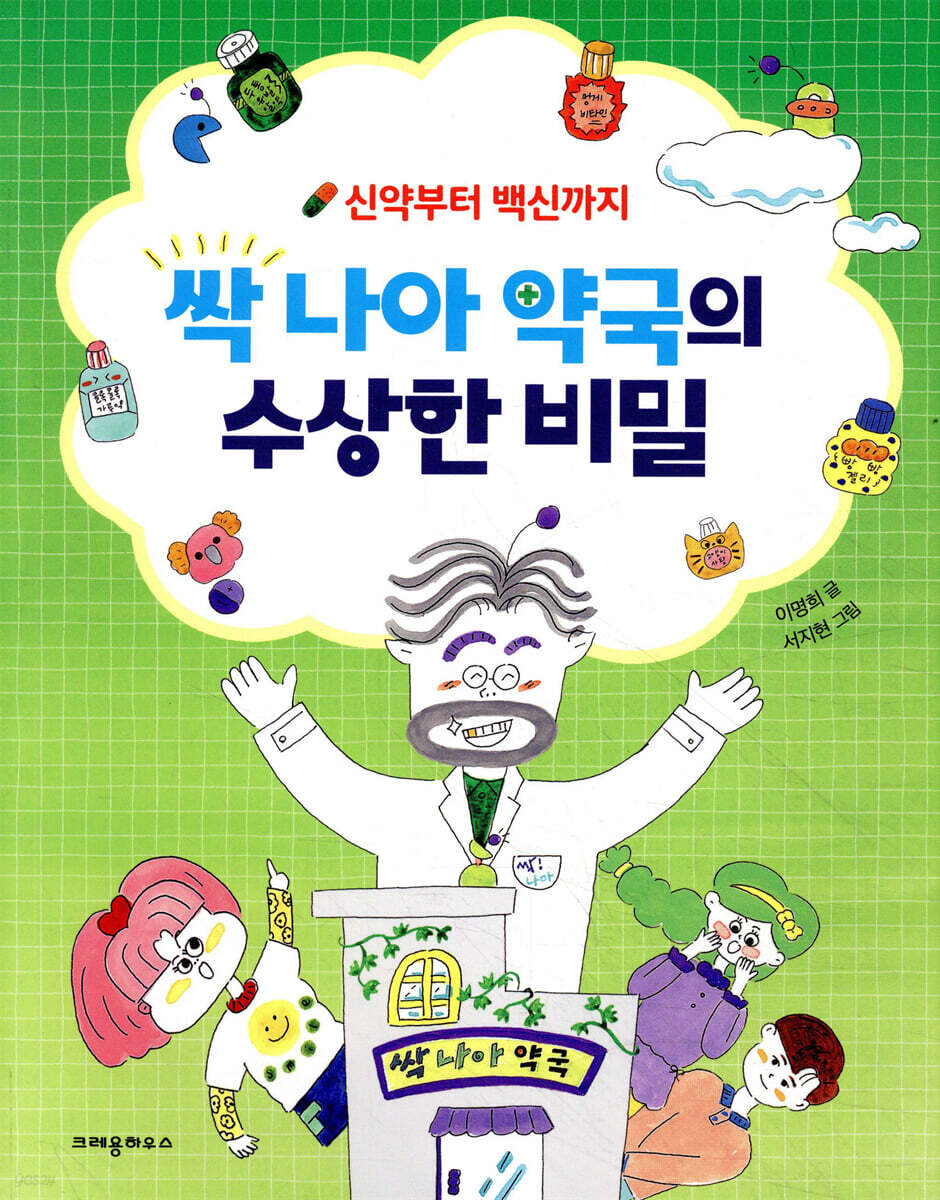 싹 나아 약국의 수상한 비밀