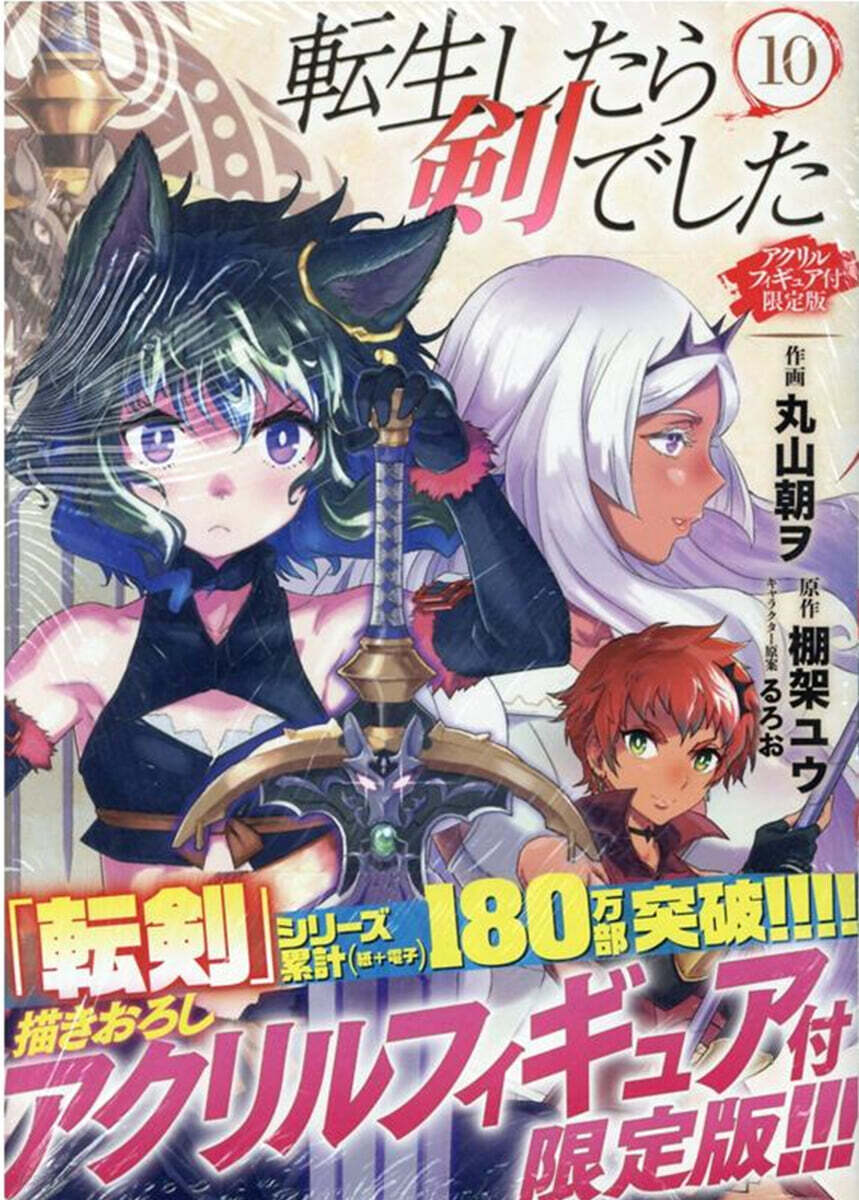 轉生したら劍でした  10  アクリルフィギュア付限定版