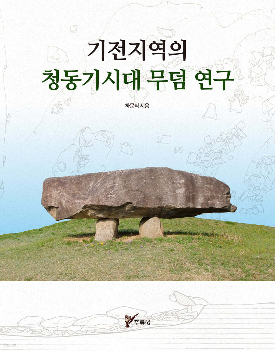 전지역의 청동기시대 무덤 연구