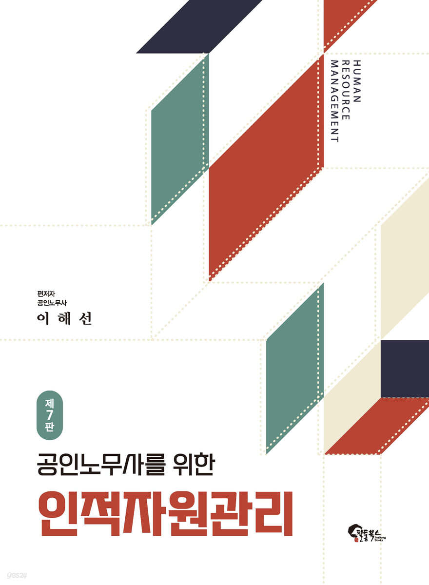 공인노무사를 위한 인적자원관리