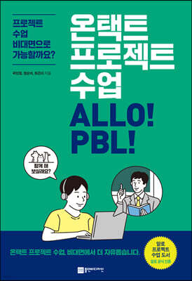 온택트 프로젝트 수업 ALLO! PBL!