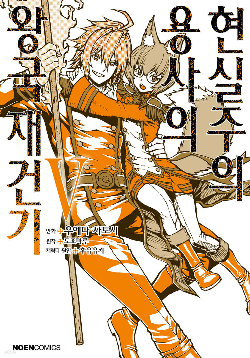 코믹 현실주의 용사의 왕국 재건기 5