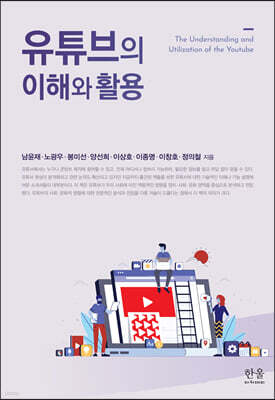 유튜브의 이해와 활용