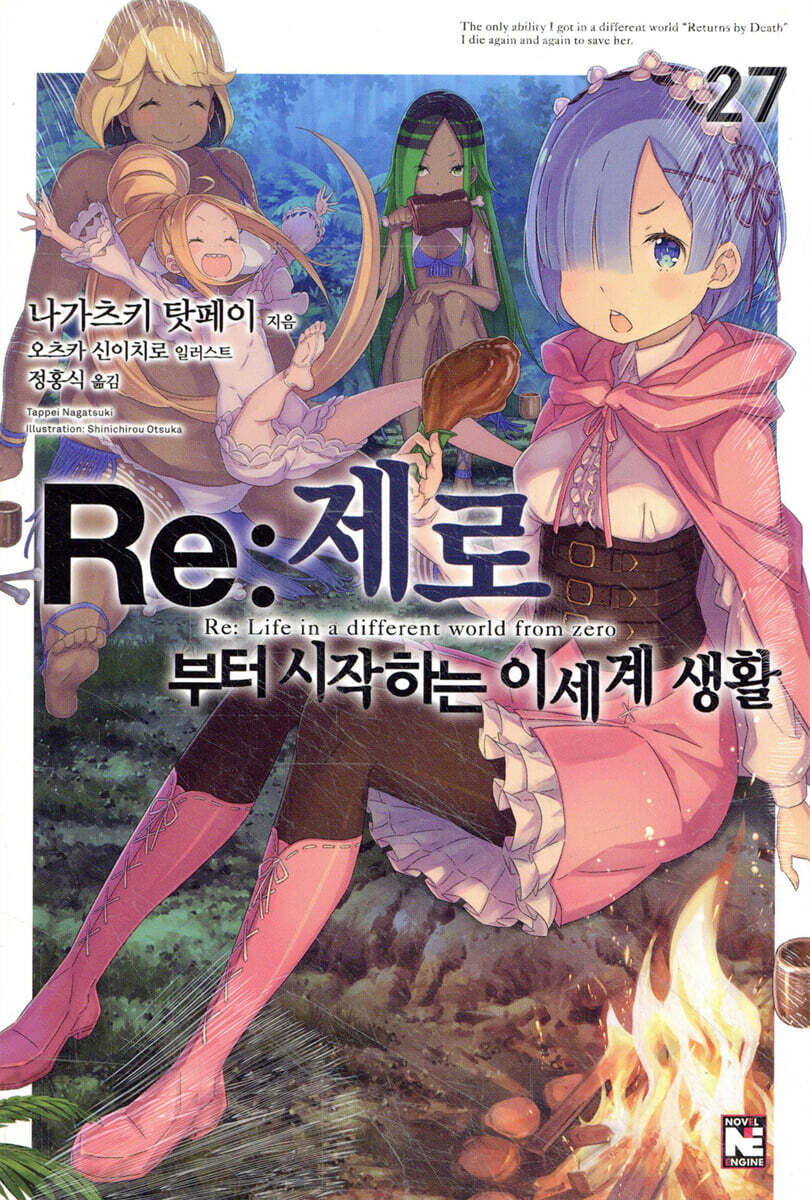 Re : 제로부터 시작하는 이세계 생활 27