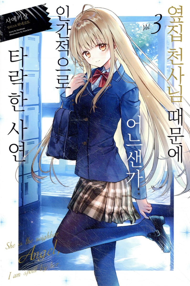 옆집 천사님 때문에 어느샌가 인간적으로 타락한 사연 3