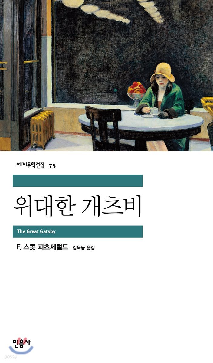 위대한 개츠비