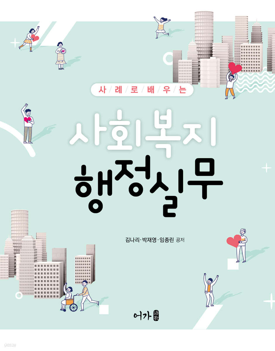 사례로 배우는 사회복지 행정실무