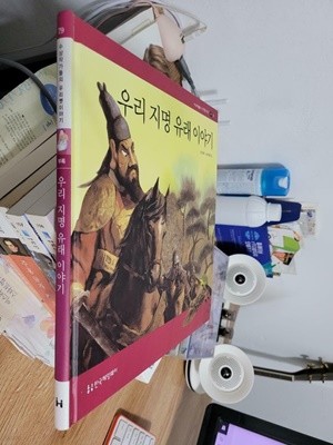 헤밍웨이) 수상작가들의 우리옛이야기 부록 79 우리 지명 유래 이야기/ 양장본 