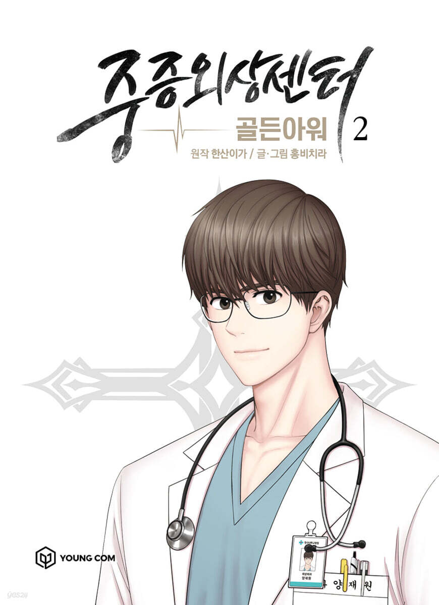 만화 중증외상센터 : 골든아워 2