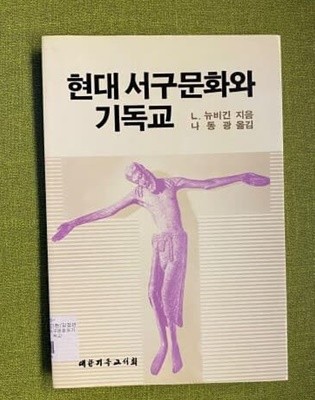 현대 서구문화와 기독교