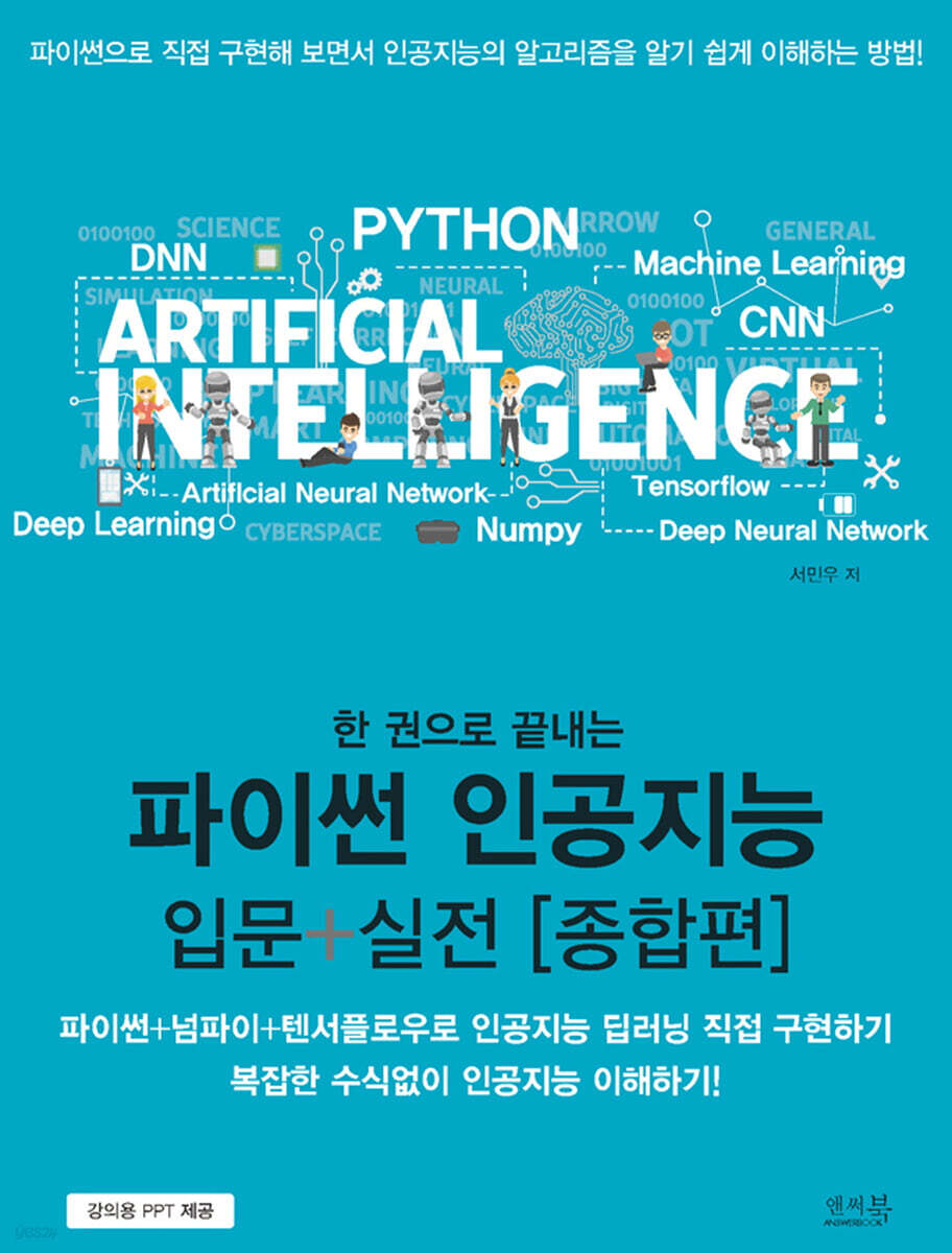 한 권으로 끝내는 파이썬 인공지능 입문+실전 [종합편]