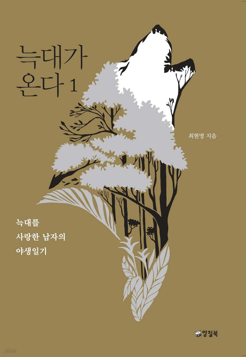 늑대가 온다 1 (큰글자도서)