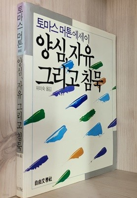 양심, 자유 그리고 침묵 / 토마스머톤 에세이