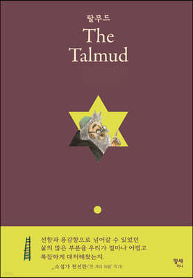 탈무드 The Talmud