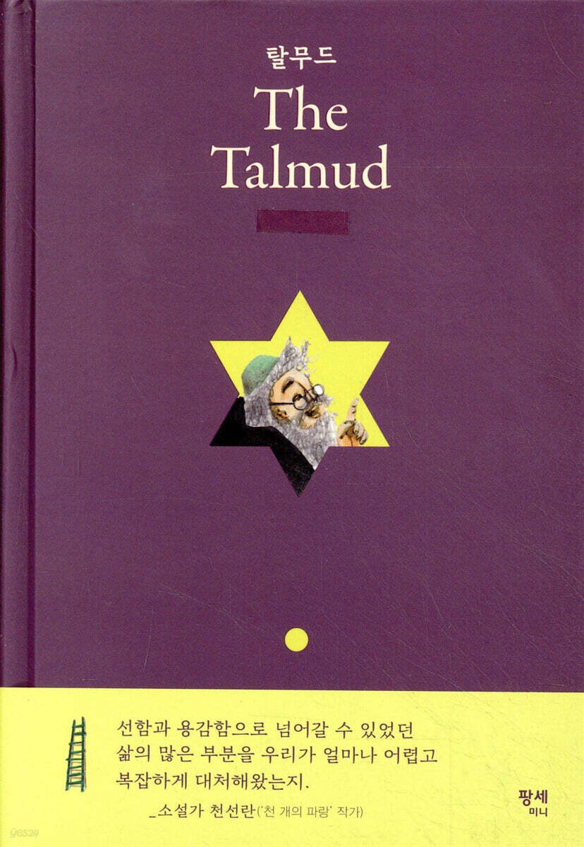 탈무드 The Talmud