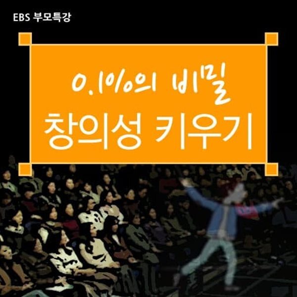부모특강: 0.1%의 비밀 - 창의성 키우기