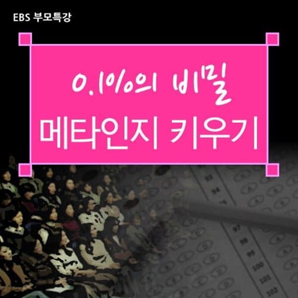 부모특강: 0.1%의 비밀 - 메타인지 키우기