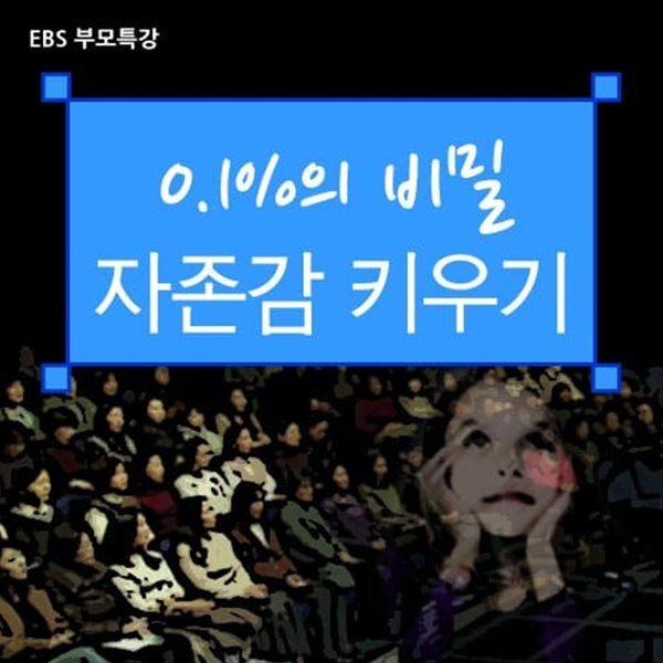 부모특강: 0.1%의 비밀 - 자존감 키우기