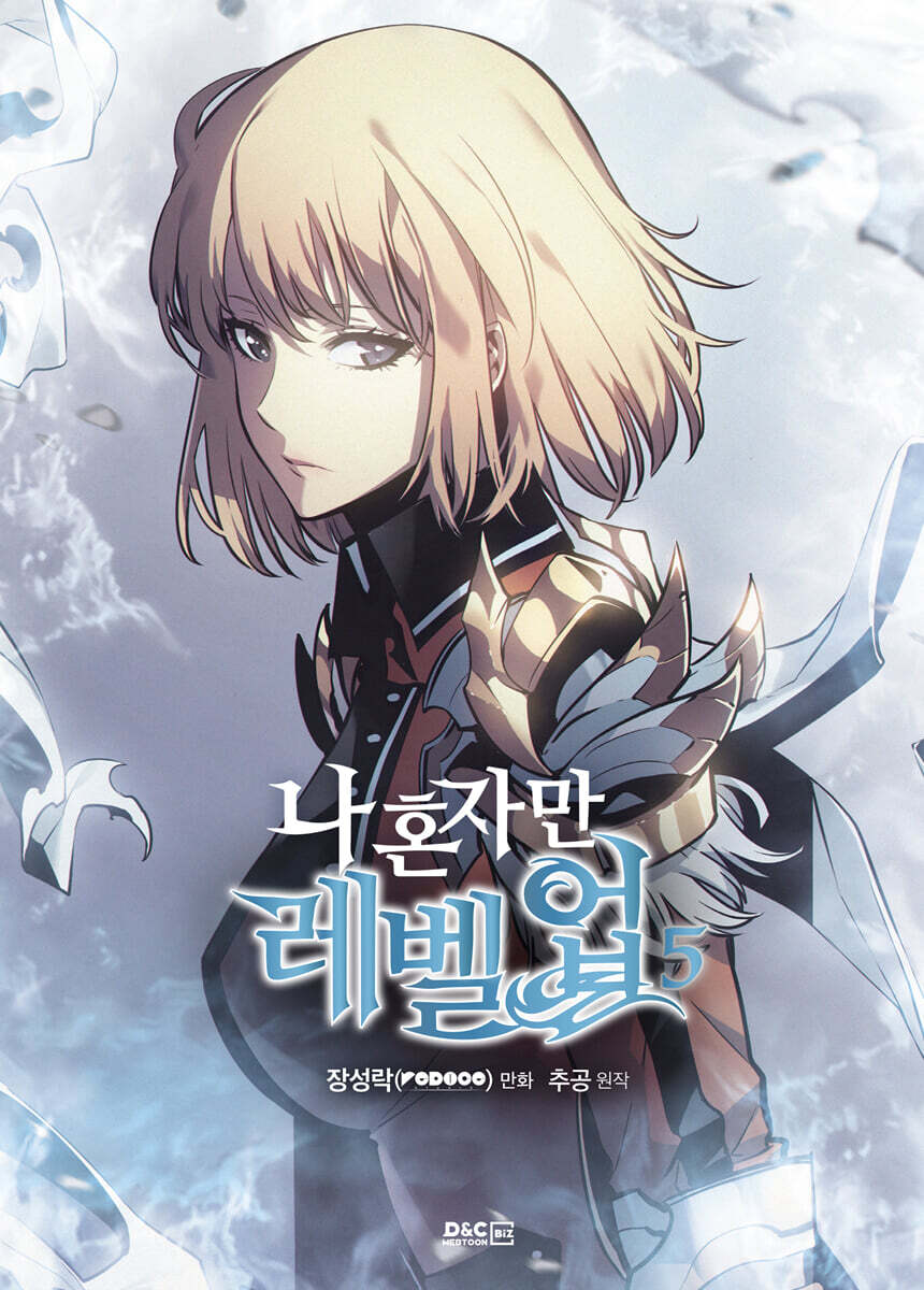 만화 나 혼자만 레벨업 5 