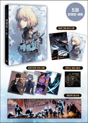 만화 나 혼자만 레벨업 5 한정판