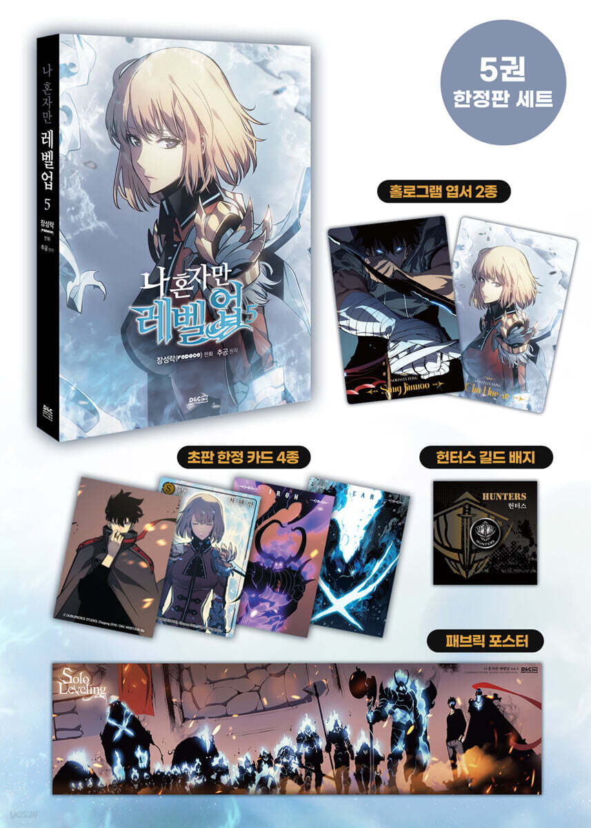 만화 나 혼자만 레벨업 5 한정판
