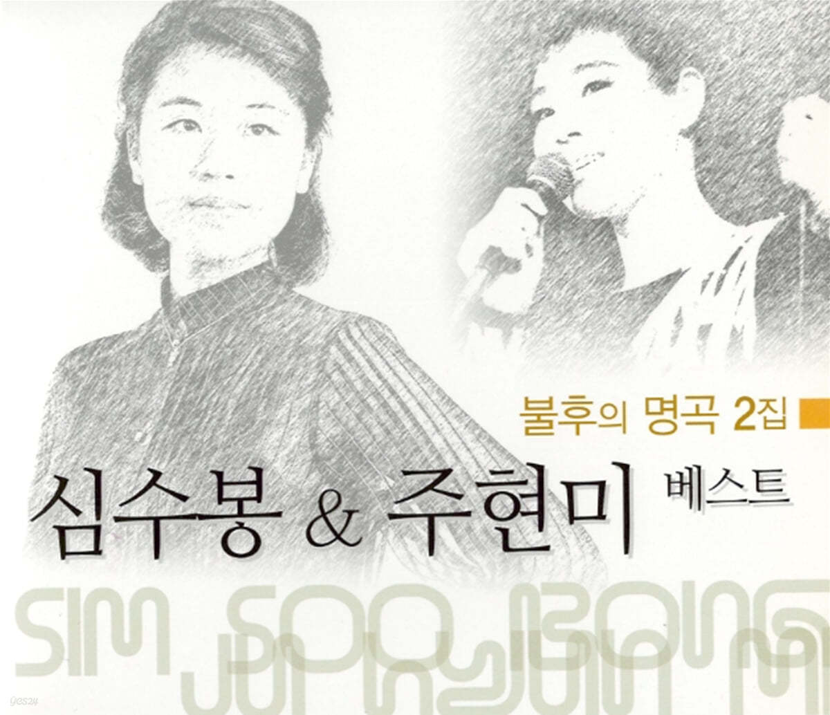 심수봉, 주현미 - 베스트 : 불후의 명곡 2집