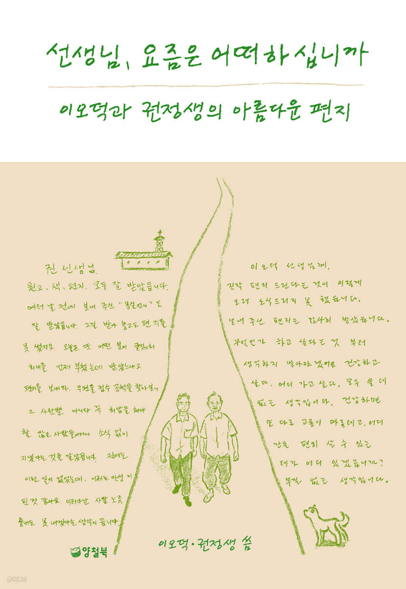선생님, 요즘은 어떠하십니까 (큰글자도서)