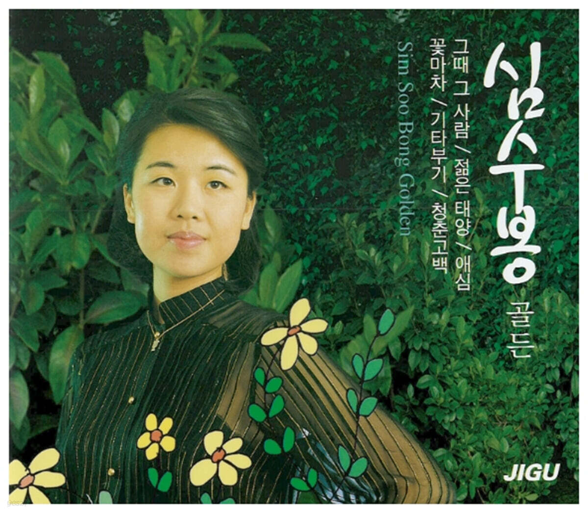 심수봉 - 골든